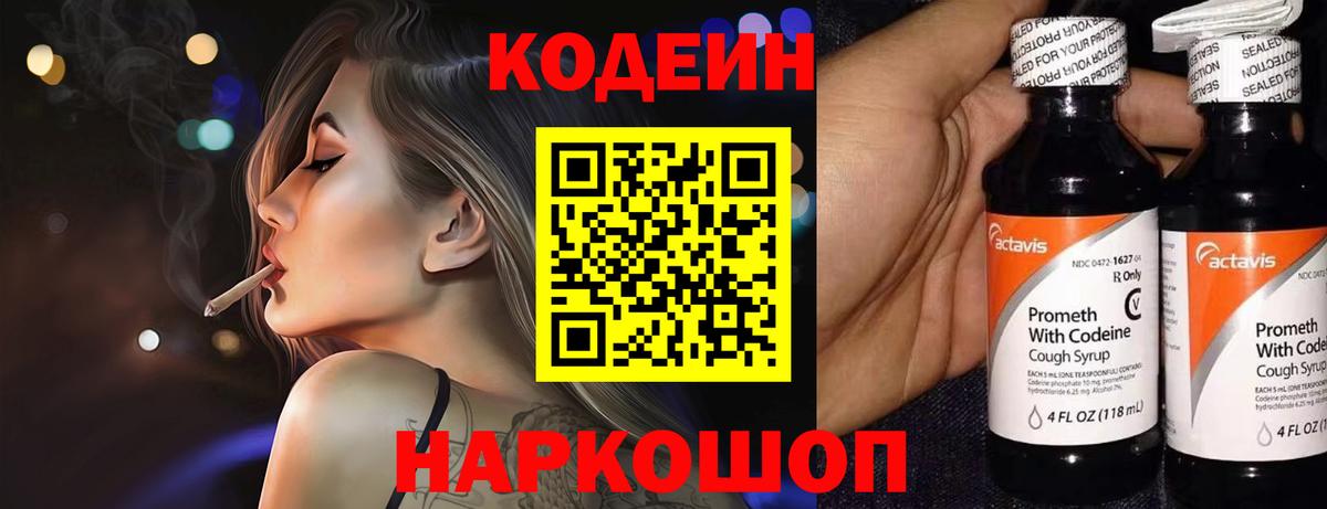 купить  цена  Кодеин Purple Drank  Вход с VPN  Сибай 
